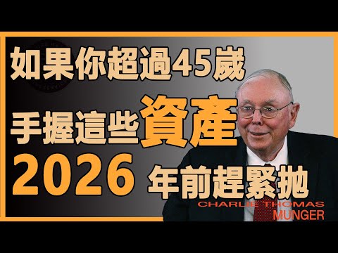 查理芒格：你手裏是不是也有這些不良資產，趕緊抛！26年開始就會崩盤#財經