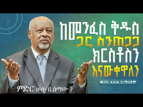 ከመንፈስ ቅዱስ ጋር ስንጠጋጋ ክርስቶስን እናውቀዋለን Pastor Fasil Hilemariam መጋቢ ፋሲል ኃይለማሪያም