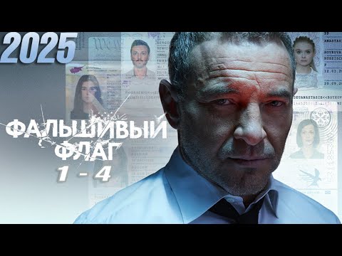 Фальшивый флаг | все серии подряд 1-4 серия (детектив, сериал 2025) #1080p