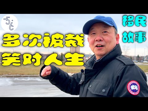 985大学教授移民加拿大从0开始，只为追求两个字...