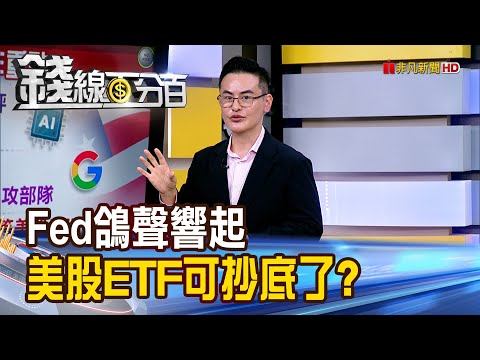 《Fed鴿聲響起 美股ETF可抄底了?》【錢線百分百】20251126-9│非凡財經新聞│
