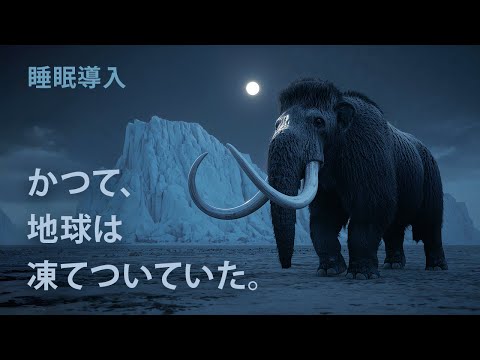 なぜ地球は凍てついたのか? | 睡眠導入ドキュメンタリー