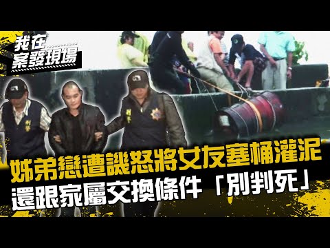 《我在案發現場》姊弟戀遭譏「小狼狗」怒殺女友,還跟家屬交換條件「跟檢察官說不要判我死刑」|姊弟戀桶屍案