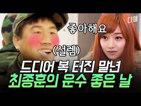 (1시간) 휴가를 줬는데 왜 가지를 못하니... 말년에 갑자기 사랑이 시작된 최종훈의 운수 좋은 날 | #푸른거탑
