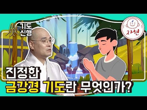 진정한 금강경 기도란 무엇인가? - 기도신행 금강10