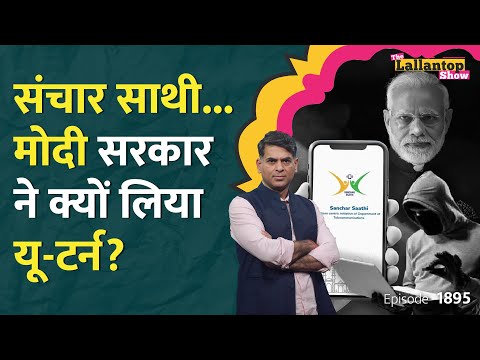 जासूसी या सुरक्षा.. .Sanchar Saathi App की असलियत अब खुली, सरकार के यूटर्न से क्या सवाल उठे? LT Show