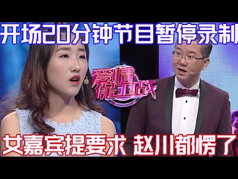 PLUS版【愛情保衛戰】開場20分鐘節目暫停錄製！女嘉賓突然提出要求，趙川楞住神反應救場！#情感