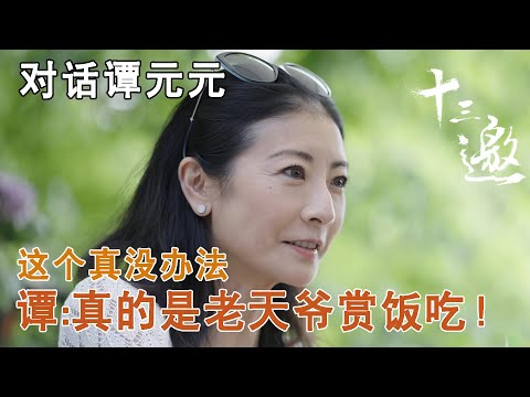 【对话谭元元】这个是真没办法,谭元元:真的是老天爷赏饭吃!【十三邀第八季 Thirteen Talks Season8】