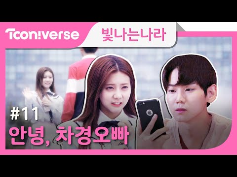 [ENG Sub] Shining Nara EP. 11 I Goodbye Cha-gyoung | Tooniverse Webdrama