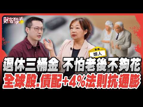 退休三桶金 不怕老後不夠花全球股.債配+4%法則抗通膨｜楚狂人 ft. 退休理財作家 嫺人｜財富狂犇｜玩股網20251025