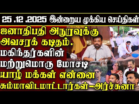 Sri Lanka Tamil News | 25.12.2025 | இலங்கையின் இன்றைய முக்கிய செய்திகள் | ATHIRVU | ATHIRVU NEWS