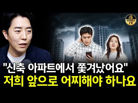 "신축 아파트에서 쫓겨났어요" 저희 앞으로 어찌해야 하나요