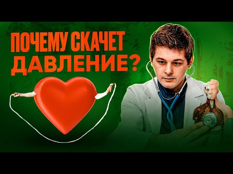 Скачки давления - это не гипертония | Кардиолог объясняет