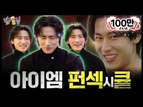 [SUB]뱀집 최초 팬미팅 열어버린 치명적인 매력 아이엠 [뱀집] Ep. 10 (ENG/TH)