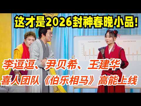这才是2026封神春晚小品!喜人团队《伯乐相马》高能上线,李逗逗、尹贝希、王建华,这波喜剧实力太能打