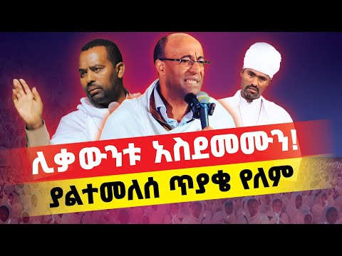 አስቸኳይ!🛑 ይህን ትምህርት ሰምቶ በሃይማኖቱ የሚጠራጠር ሰው አይኖርም!