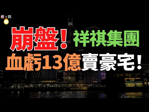 驚爆！地產大佬！13億血虧賣豪宅！祥祺集團，現資產虧空！曾叫板李嘉誠的深圳地產梟雄，為何倒在行業寒冬？