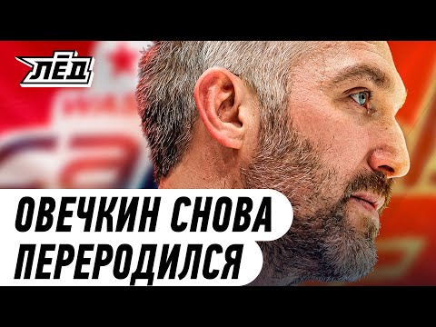 Овечкин лучший в НХЛ даже в 40 лет | Закрыл офис и забивает без большинства | Лёд