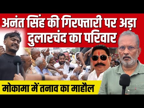 Anant Singh की गिरफ्तारी पर अड़ा Dularchand Yadav का परिवार, मोकामा में तनाव का माहौल || Ajit Anjum