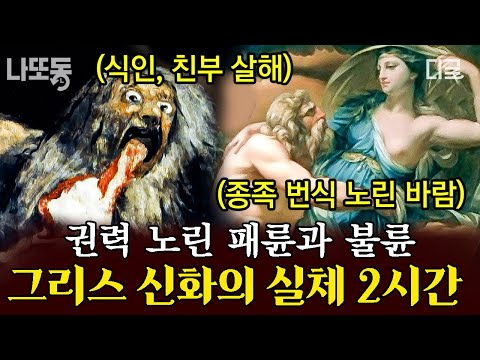 [#벌거벗은세계사] (2시간) 수많은 여성, 여신들과 바람피운 트러블 메이커 제우스💣그리스 신화의 실체 파헤쳐 보기💥 | #나중에또볼동영상