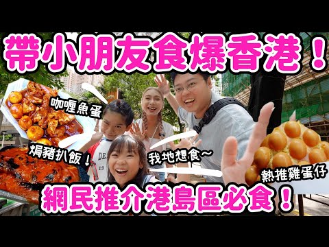暑假飛返香港✈️帶小朋友食爆香港🇭🇰｜網民推介港島區必食焗豬扒飯🐷雞蛋仔💖咖喱魚蛋🤩｜小朋友返香港美食願望🌟｜泰國小阮Yuensanthailand ft LALAMOVE