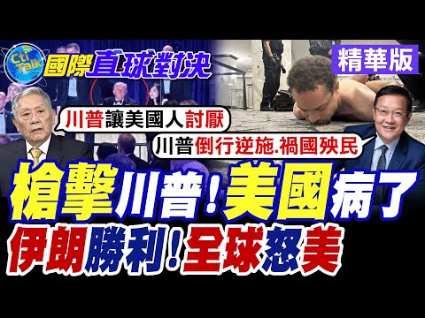白宮晚宴現場突爆槍擊 川普再逃過暗殺! 伊朗拒直接對話美國 代表團已離開巴基斯坦 美雙重挫敗!【國際直球對決】精華版@全球大視野Global_Vision