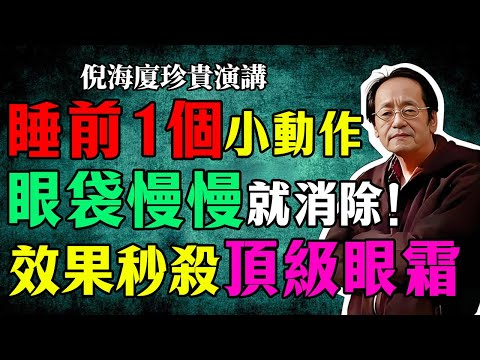 倪海廈：長期睡前1個小動作，眼袋慢慢就消除！效果秒殺頂級眼霜，你花的冤枉錢都能買套房了！ #眼袋消除 #倪海廈 #中醫養生 #脾胃 #祛濕 #足三裏 #黑眼圈 #抗衰老 #倪師國學健康養生官方