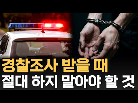 경찰조사 받을 때 주의할 점 10가지, 가장 많이 하는 실수는?