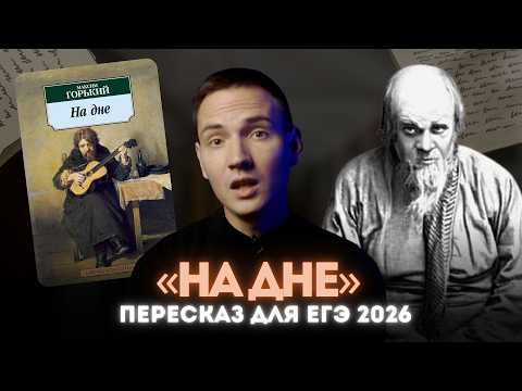 Самый подробный пересказ драмы "На дне" Максима Горького для ЕГЭ