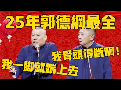 【郭德纲相声25最新全集】郭德纲：我上去就是一脚，狠狠蹬！于谦：好家伙，我骨头得叫你踹断啊！#郭德纲 #于谦#德云社#德云社最新相声
