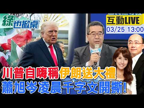 【#綠也掀桌 LIVE】川普急自嗨伊朗將送大禮遭打臉 馬"家變" 蕭旭岑千字文開撕20260325@CtiNews @大新聞大爆卦HotNewsTalk