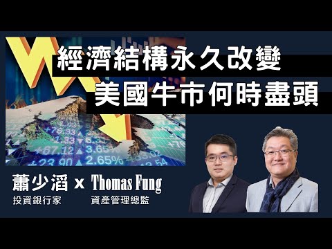 經濟結構永久改變? 美國牛市何時盡頭?｜蕭生論財經 2025年10月4日