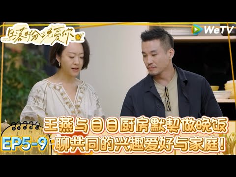 【日落时分说爱你】EP5-9:徐工以为礼礼生气!礼礼叫徐工不要死脑筋不变通一下!| Forever by Your Side#恋综#腾讯综艺 #日落时分说爱你
