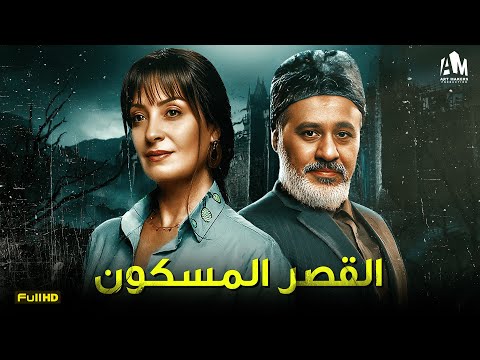 حصرياً فيلم الرعب والخوف 2024 | فيلم القصر المسكون | نيرمين الفقي - إيهاب فهمي