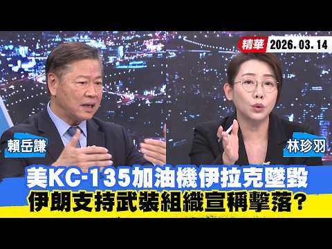 【#少康大人物】美KC-135加油機伊拉克墜毀　伊朗支持武裝組織宣稱擊落？ 20260314｜#林珍羽 #賴岳謙