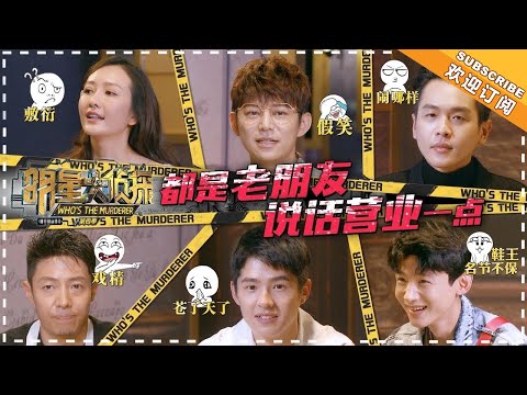 《明星大侦探4》：说好的一年不见相拥而泣呢？ 四季的塑料友谊都摆这了！Who's The Murderer4【湖南卫视官方频道】