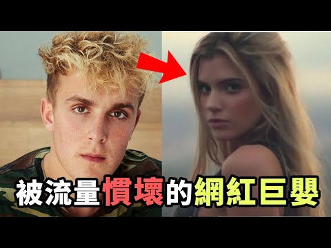 歐美家長的噩夢！被流量慣壞的網紅巨嬰