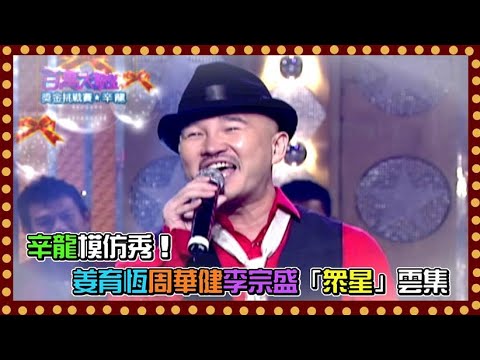 辛龍模仿秀！姜育恆周華健李宗盛「眾星」雲集｜百萬大歌星(2009)