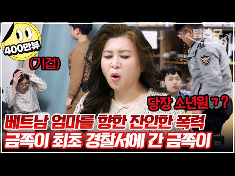 [#밥친구] 베트남 엄마를 무차별적으로 폭행하던 금쪽이, 결국 경찰서에 갔지만 경찰 아저씨도 뿔났다?! | 금쪽같은내새끼 234회
