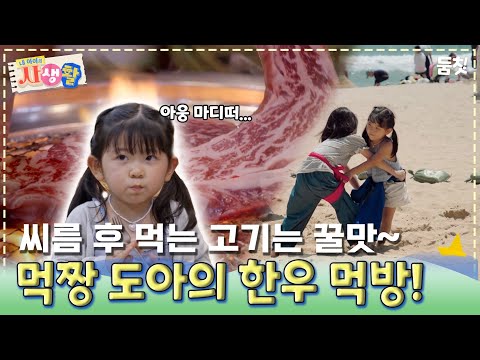 씨름 후 먹는 고기는 꿀맛~ 먹짱 도아의 한우 먹방!｜ [#내아이의사생활 EP.32] #둠칫