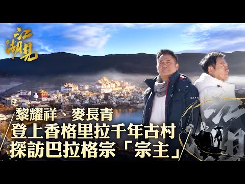 江湖見｜黎耀祥、麥長青 登上香格里拉千年古村 探訪巴拉格宗「宗主」｜黎耀祥 麥長青｜ 旅行 旅遊 打卡 景點 ｜TVB綜藝