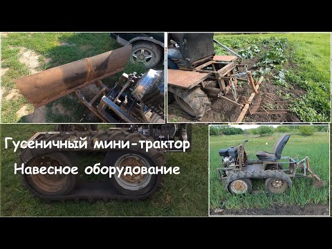 Гусеничный мини-трактор вездеход, навесное. Crawler mini-tractor all-terrain vehicle, attachments.