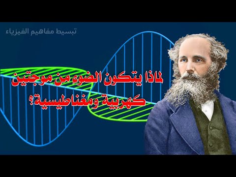 شرح معادلات ماكسويل التي كشفت حقيقة الضوء | لماذا يتكون الضوء من موجتين كهربية ومغناطيسية؟