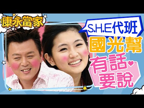 【#康永當家】S.H.E 代班主持 差點變相親大會 ｜@我愛貓大KangsiComing