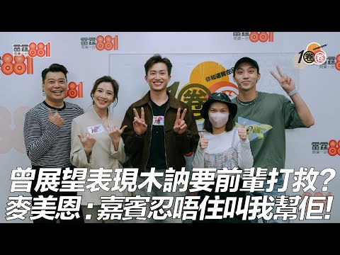 曾展望表現木訥要前輩打救？麥美恩：嘉賓忍唔住叫我幫佢！