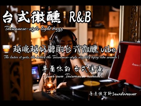 像極了愛情 🌧️ 下雨天的台式浪漫 R&B | 20首讓人想談戀愛的華語微醺情歌 | 靈魂伴侶系列