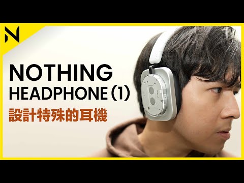 Nothing Headphone (1)開箱評測：外表設計有型，但有型就夠嗎？ $1430超抵玩平價頭載式耳機