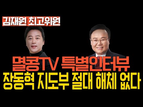 [멸콩TV 특별인터뷰] 장동혁 지도부 절대 해체 없다