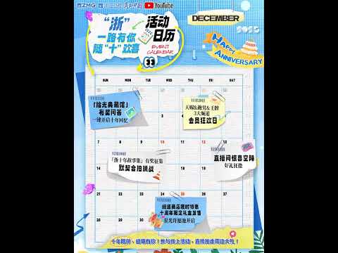 快来参与#浙江卫视 十周年派对活动，赢取跨年演唱会门票吧~