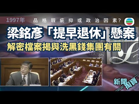 新聞掏寶｜1997年特輯　梁銘彥離職之謎（繁 / 簡字幕）｜香港歷史片段｜無綫新聞 TVB News